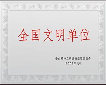 香港免费资料大全荣获“全国文明单位称号”